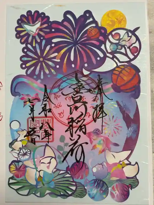 豊川閣 妙厳寺の御朱印