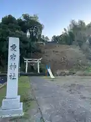 愛宕神社(福井県)