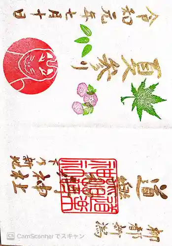 湊稲荷神社の御朱印