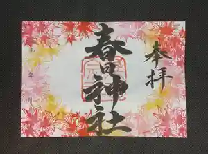 桑名宗社(春日神社)の御朱印 2021年10月01日(金)〜(2021年09月30日(木) 18時39分57秒投稿)