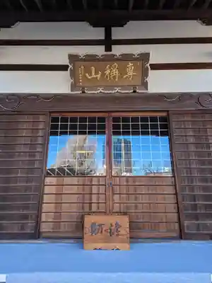 西念寺(東京都)