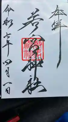 若宮神社の御朱印