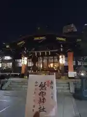 熊野神社の御朱印