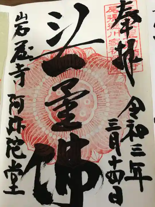 尾張高野山宗 総本山 岩屋寺の御朱印