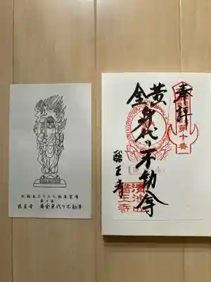 醫王寺(黄金身代り不動尊) (群馬県)