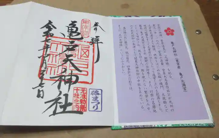 亀戸天神社の御朱印