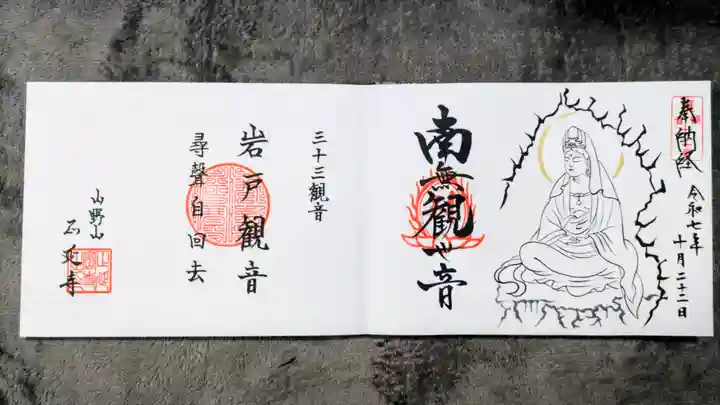 正延寺の御朱印