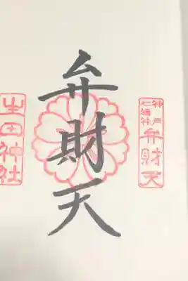 弁財天様の御朱印