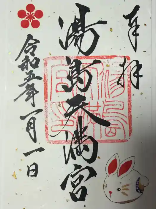湯島天満宮の御朱印
