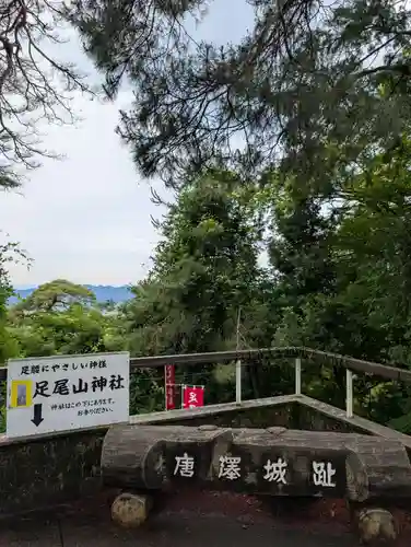 唐澤山神社(栃木県)