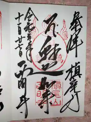 西明寺の御朱印