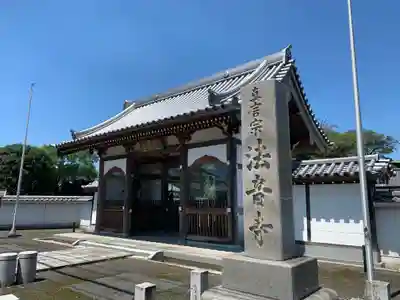 法音寺の山門・神門