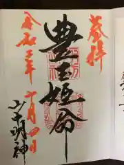 山中諏訪神社の御朱印