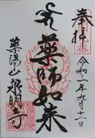 泉明寺の御朱印