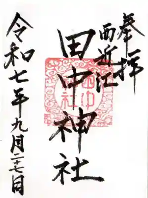 田中神社の御朱印