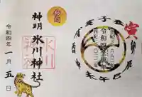 神明氷川神社の御朱印