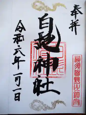 白髭神社の御朱印 2024年01月