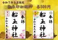 船玉神社の御朱印