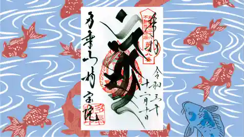 持寳院(多氣山不動尊)の御朱印