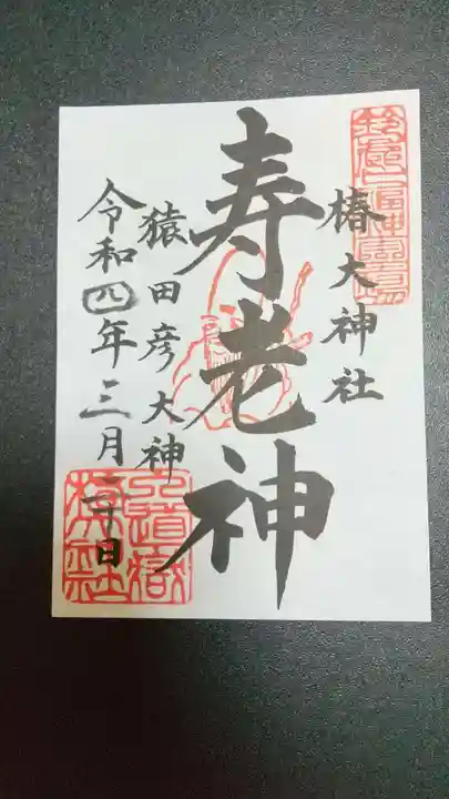 椿大神社(三重県)