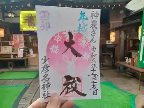 少彦名神社の御朱印