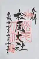 松尾大社の御朱印