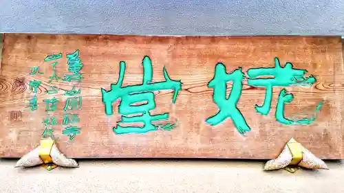 姥堂（善立寺）のその他建物