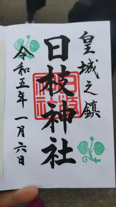 日枝神社の御朱印