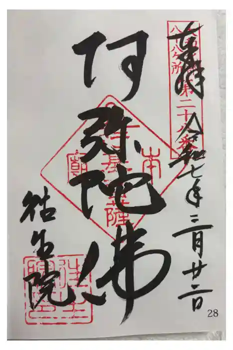 往生院の御朱印