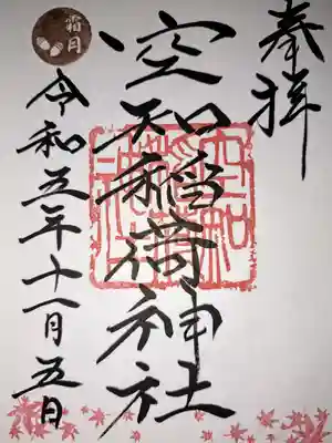 空知神社の御朱印