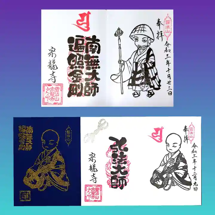 宗龍寺の御朱印