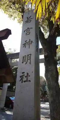 若宮神明社のその他建物