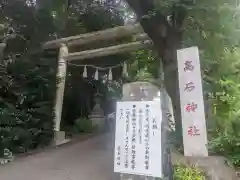 高石神社(神奈川県)