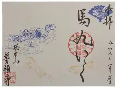 令和8年正月月替わり御朱印「馬九いく」