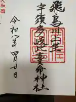 飛鳥川上坐宇須多岐比売命神社の{uncategorized: "未分類", other: "その他", undefined: "問題あり", building: "その他建物", grave: "お墓", sacred_gate: "鳥居", guardian: "狛犬", statue: "像", buddha: "仏像", history: "歴史", nature: "自然", garden: "庭園", animal: "動物", pagoda: "塔", temizu: "手水舎", mountain_gate: "山門・神門", sanctuary: "本殿・本堂", subordinate: "末社・摂社", art: "芸術", scenery: "景色", jizo: "地蔵", ema: "絵馬", goshuin: "御朱印", omikuji: "おみくじ", items: "授与品その他", amulet: "お守り", goshuincho: "御朱印帳", eats: "食事", festival: "お祭り", votive_dance: "神楽", shichigosan: "七五三参", wedding: "結婚式", experience: "体験その他", initially: "初詣", around: "周辺", anti_infection: "感染症対策"}