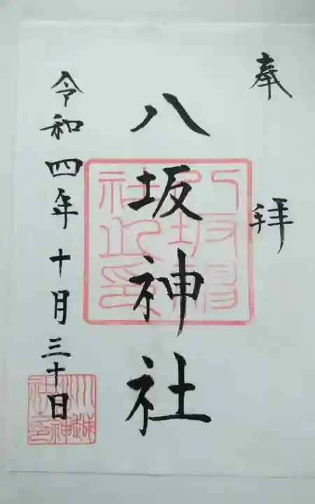 八坂神社(祇園さん)の御朱印