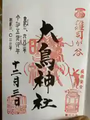 大鳥神社の御朱印