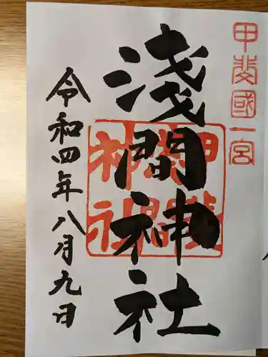 甲斐國一宮 浅間神社の御朱印