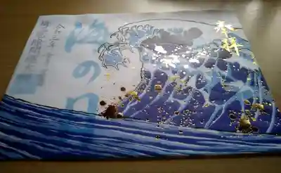 海の日御朱印