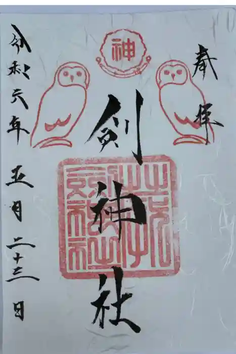 剣神社の御朱印