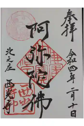 西光寺の御朱印 2022年02月