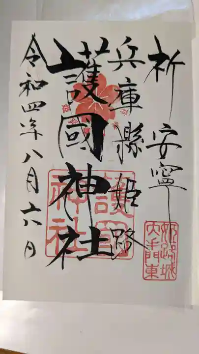 兵庫縣姫路護國神社の御朱印