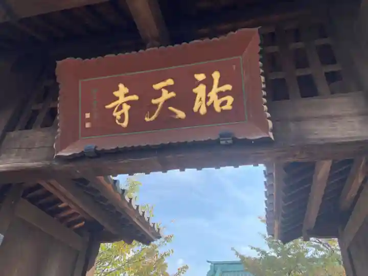 祐天寺(東京都)
