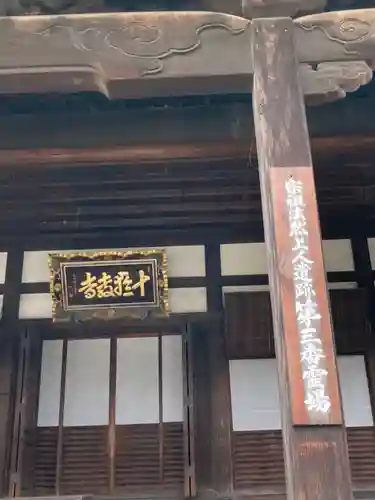十輪寺の本殿・本堂