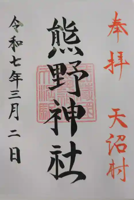 天沼熊野神社の御朱印