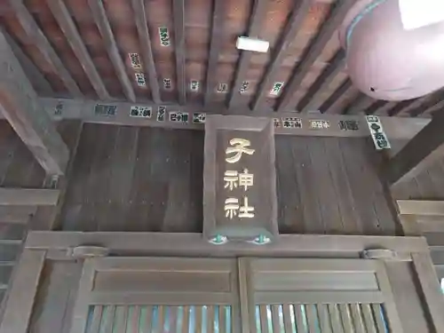 子之神社のその他建物