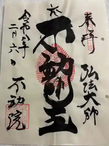 寿不動院の御朱印