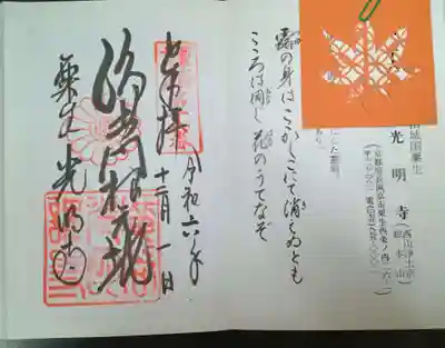 光明寺（粟生光明寺）(京都府)