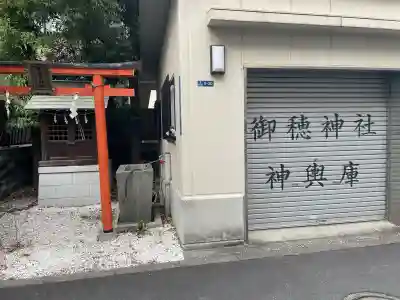 幸久稲荷神社(御穂鹿嶋神社境外社)の{uncategorized: "未分類", other: "その他", undefined: "問題あり", building: "その他建物", grave: "お墓", sacred_gate: "鳥居", guardian: "狛犬", statue: "像", buddha: "仏像", history: "歴史", nature: "自然", garden: "庭園", animal: "動物", pagoda: "塔", temizu: "手水舎", mountain_gate: "山門・神門", sanctuary: "本殿・本堂", subordinate: "末社・摂社", art: "芸術", scenery: "景色", jizo: "地蔵", ema: "絵馬", goshuin: "御朱印", omikuji: "おみくじ", items: "授与品その他", amulet: "お守り", goshuincho: "御朱印帳", eats: "食事", festival: "お祭り", votive_dance: "神楽", shichigosan: "七五三参", wedding: "結婚式", experience: "体験その他", initially: "初詣", around: "周辺", anti_infection: "感染症対策"}