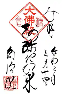 高徳院のご本尊、阿弥陀如来（大仏様）の御朱印です。